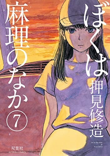 ぼくは麻理のなか = I'm in the Mari 7