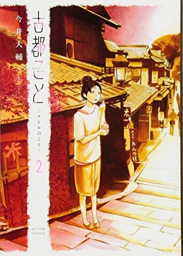 古都こと-チヒロのこと- 2