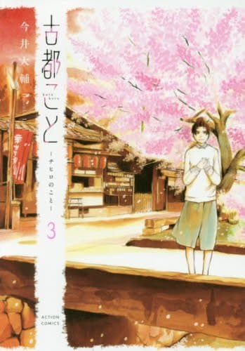 古都こと-チヒロのこと- 3