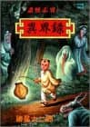 諸怪志異 1 (異界録)