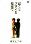ぼくとフリオと校庭で