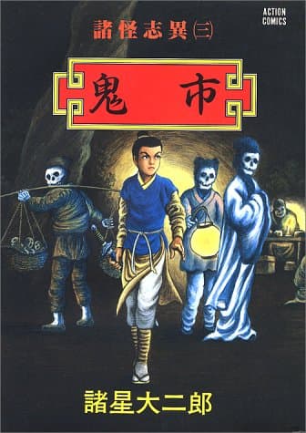 諸怪志異 3(鬼市)