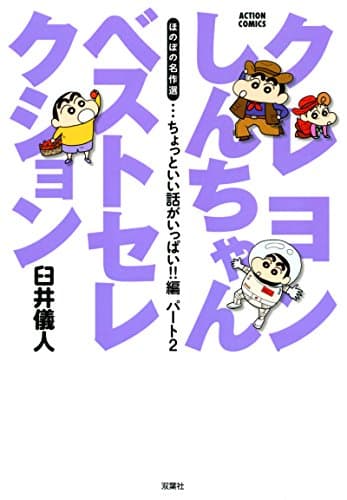 クレヨンしんちゃんベストセレクション = CRAYON SHINCHAN BEST SELECTION : ほのぼの名作選 ちょっといい話がいっぱい!!編パート2