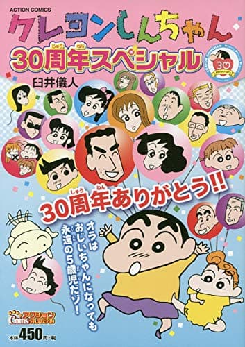 クレヨンしんちゃん30周年スペシャル