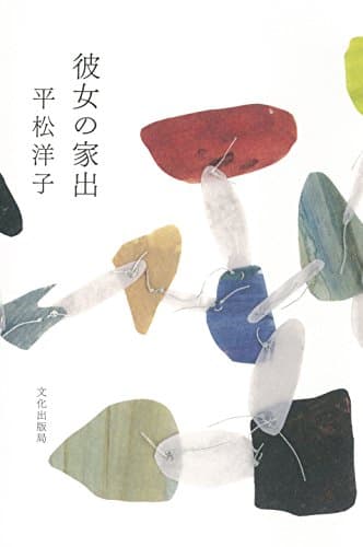 彼女の家出
