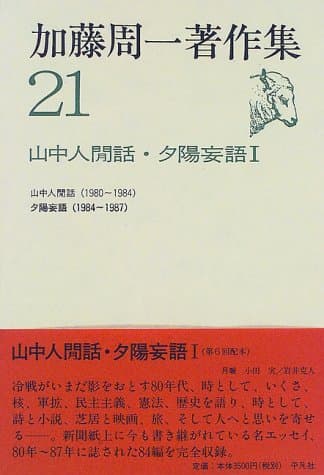 加藤周一著作集 21