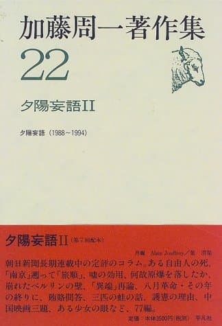 加藤周一著作集 22 (夕陽妄語 2)