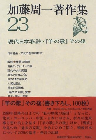加藤周一著作集 23 (現代日本私註・『羊の歌』その後)