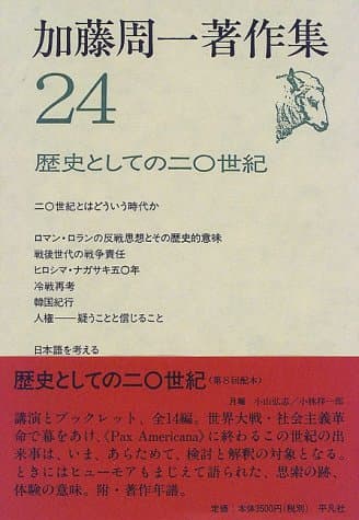 加藤周一著作集 24 (歴史としての二十世紀)