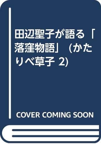 田辺聖子が語る「落窪物語」