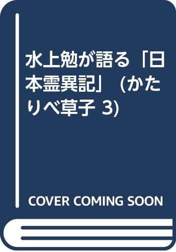 水上勉が語る「日本霊異記」
