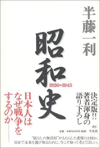 昭和史 : 1926-1945