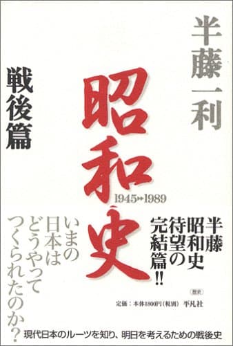 昭和史 戦後篇(1945-1989)