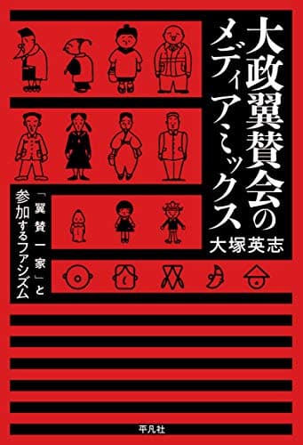 大政翼賛会のメディアミックス : 「翼賛一家」と参加するファシズム