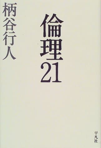 倫理21