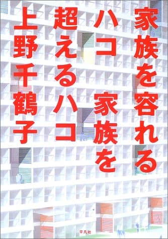 家族を容れるハコ家族を超えるハコ