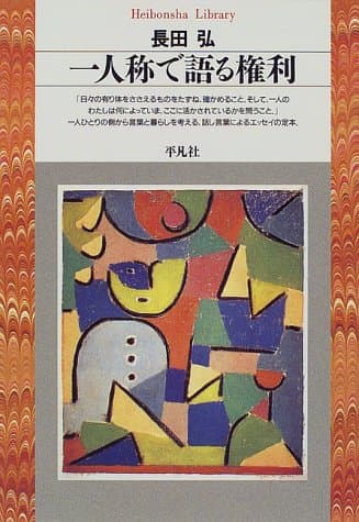 一人称で語る権利