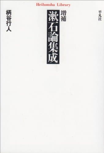 漱石論集成