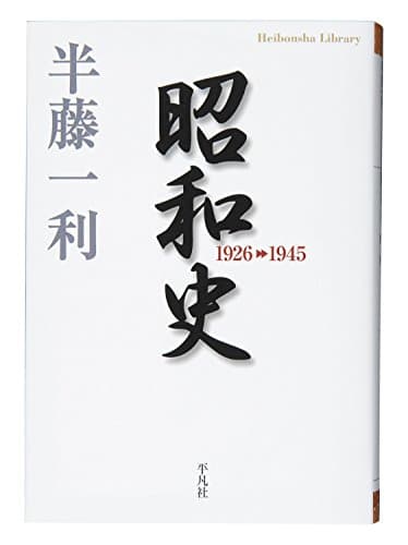 昭和史 1926-1945