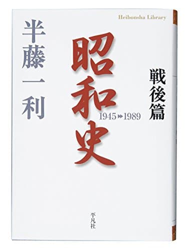 昭和史 戦後篇(1945-1989)