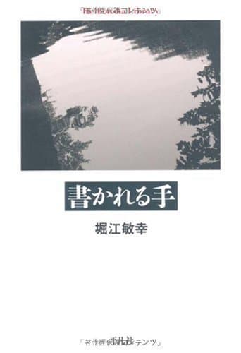 書かれる手