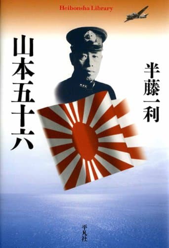 山本五十六