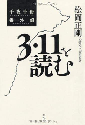3・11を読む : 千夜千冊番外録