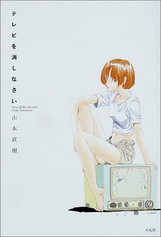 テレビを消しなさい