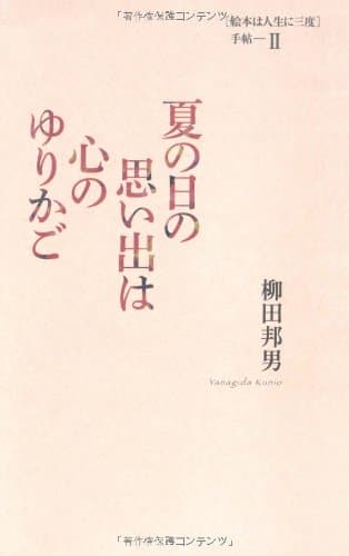 夏の日の思い出は心のゆりかご