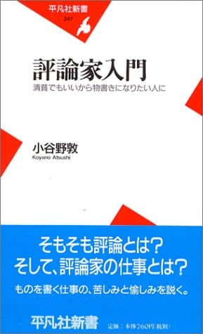 評論家入門 : 清貧でもいいから物書きになりたい人に