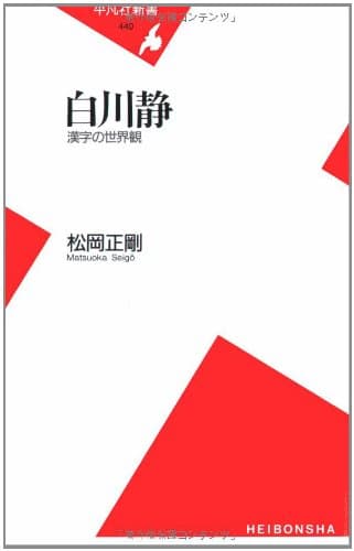 白川静 : 漢字の世界観