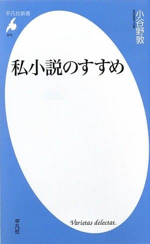 私小説のすすめ