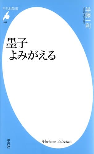 墨子よみがえる