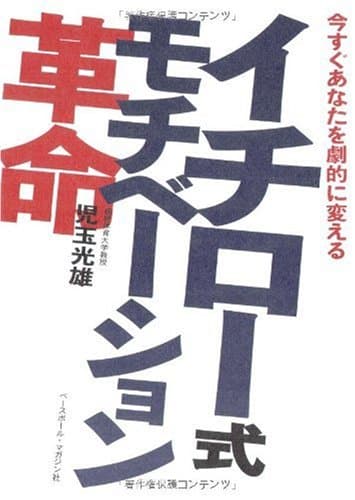 イチロー式モチベーション革命