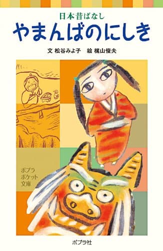 やまんばのにしき : 日本昔ばなし