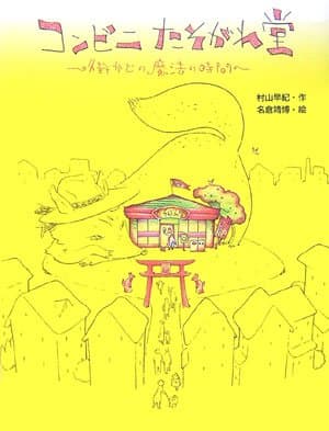 コンビニたそがれ堂 : 街かどの魔法の時間