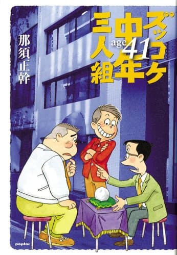ズッコケ中年三人組 age 41
