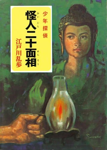 怪人二十面相
