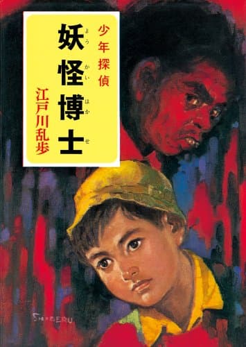 妖怪博士