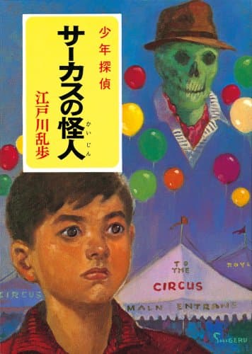 サーカスの怪人