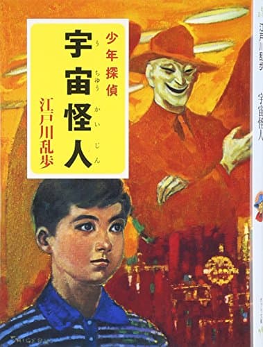 宇宙怪人 : 少年探偵
