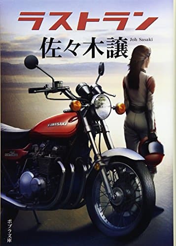 ラストラン