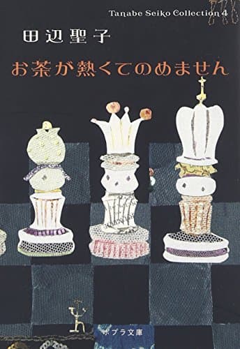 お茶が熱くてのめません