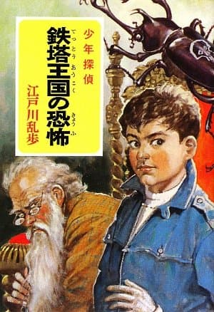 鉄塔王国の恐怖