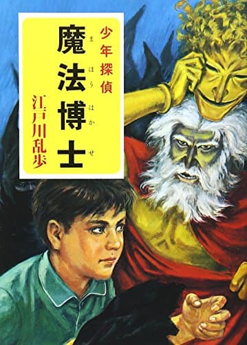 魔法博士 : 少年探偵