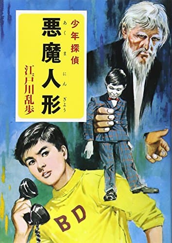 悪魔人形 : 少年探偵