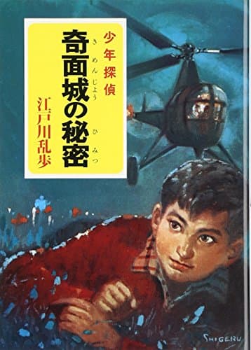 奇面城の秘密 : 少年探偵