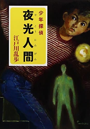 夜光人間 : 少年探偵