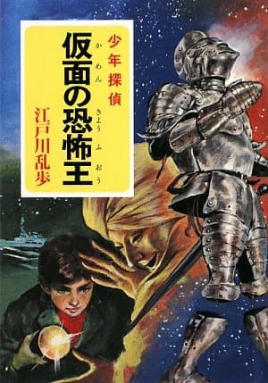 仮面の恐怖王 : 少年探偵