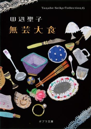 無芸大食